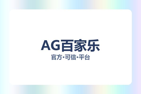 AG百家乐 主视觉